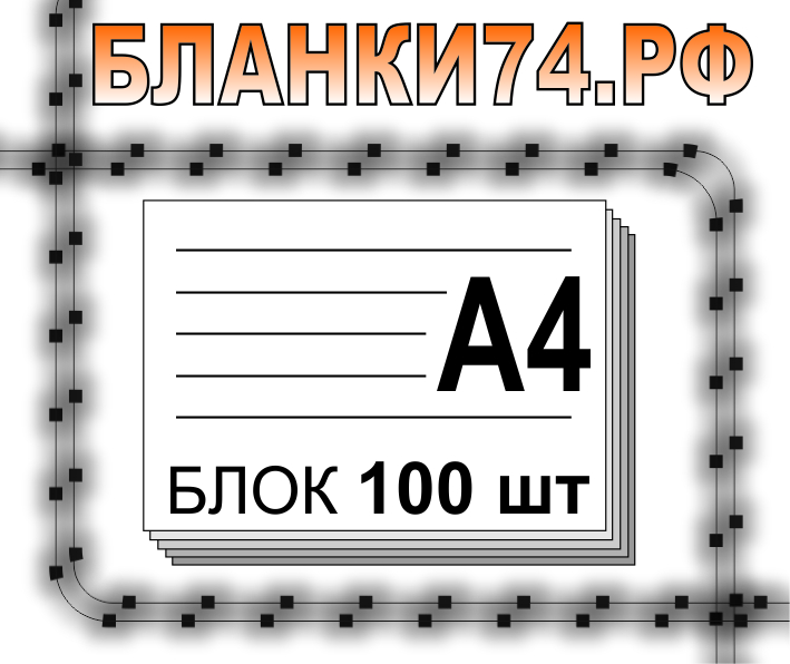 А4 БЛОК