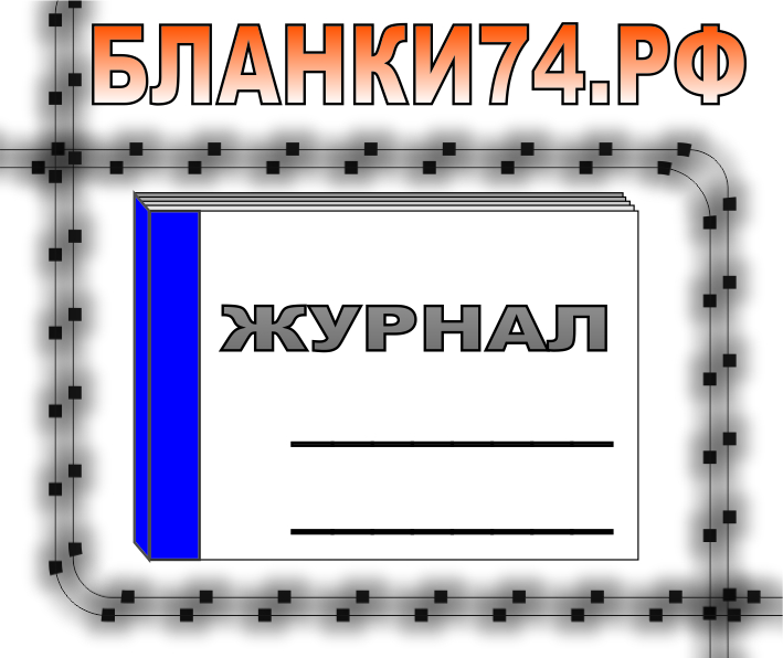 ЖУРНАЛ